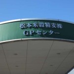 松本米穀精麦(株)GPセンター